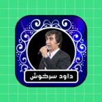 Logo of Dawood Sarkhosh android Application 